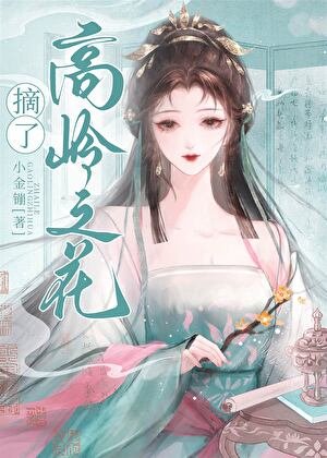 《女穿男之摘了高岭之花》