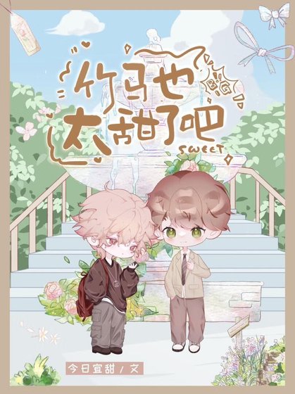 从小养大的可爱竹马怎么可能只是弟弟