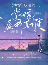 《我的主神大人为我当反派/【筷穿】反派的掌心宠属我其谁》