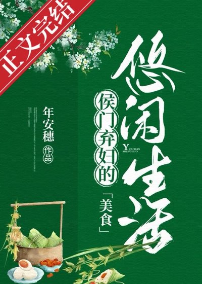 侯门弃妇的悠闲生活（美食）