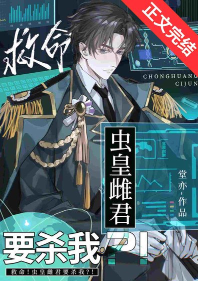 救命！虫皇雌君要杀我？！