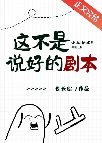 这不是说好的剧本