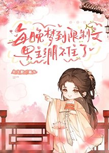 《每晚梦到限制文,男主绷不住了》