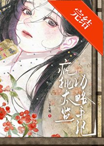 《被疯批太监觊觎后》