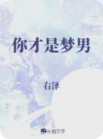 《你才是梦男》