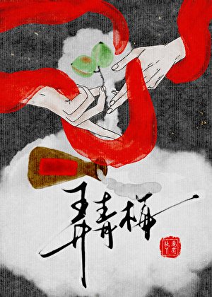 《怀胎三月,阴湿竹马逼我和离》