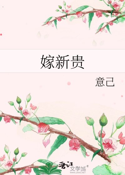 嫁新贵