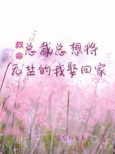 救命！总裁总想将无盐的我娶回家