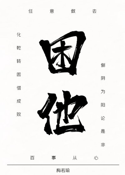 困他（女尊）