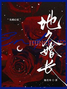 《地久婚长/婚夜,燃尽》