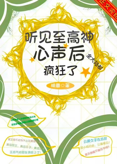 听见至高神心声后，全大陆都疯狂了