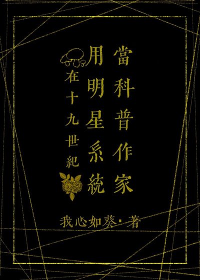 （福尔摩斯同人）在19世纪用明星系统当科普作家