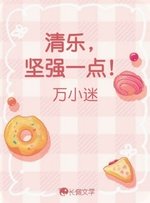 清乐，坚强一点！