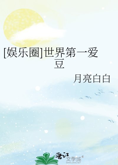 （娱乐圈同人）[娱乐圈]世界第一爱豆