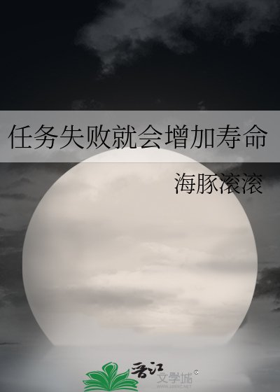 （综漫同人）任务失败就会增加寿命