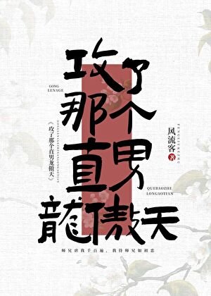 《攻了那个直男龙傲天》