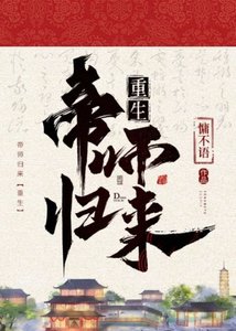《帝师归来(重生)》