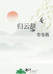 《归云辞》