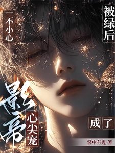 被绿后，一不小心成了影帝心尖宠/重返娱乐圈后，直男影帝爱上我