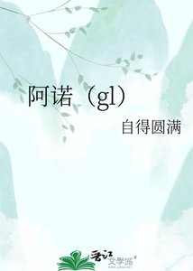 《阿诺(gl)》