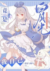 《白月光竟是我自己》