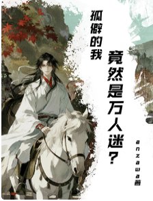 孤僻高冷谋士拒绝谈恋爱