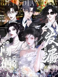 《开门!别发癫了,我又闯祸回来了/全家疯批,我穿成了养崽文对照组》