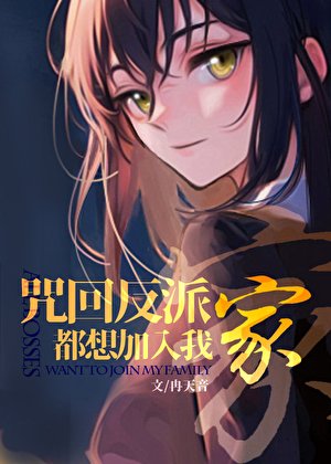 （咒回同人）咒术反派都想加入我家