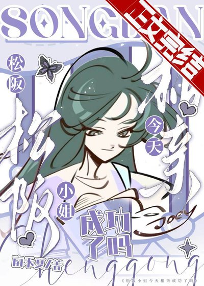 （综漫同人）松阪小 姐今天相亲成功了吗