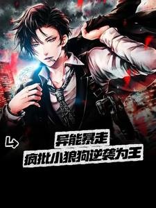 《疯批狼狗让钢铁直男食髓知味/异能暴走 疯批小狼狗逆袭为王》