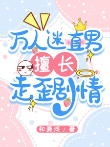 《万人迷直男擅长走歪剧情》