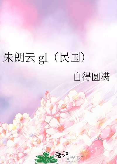朱朗云 gl（民国）