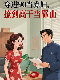 穿进90当寡妇，撩到**当靠山