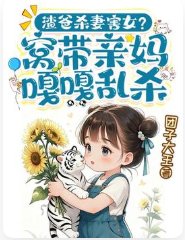 《渣爸杀妻害女?窝带亲妈嘎嘎乱杀!》