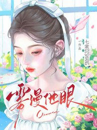 《雾漫他眼》