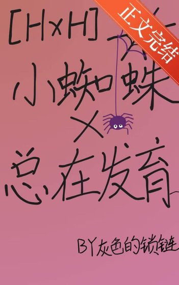 （猎人同人）小蜘蛛总在发育