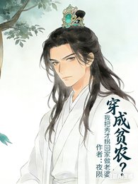 《穿成贫农?我把秀才拐回家做老婆/冷傲霸悼秀才公,碍上种田的我》