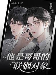 他是哥哥的联姻对象