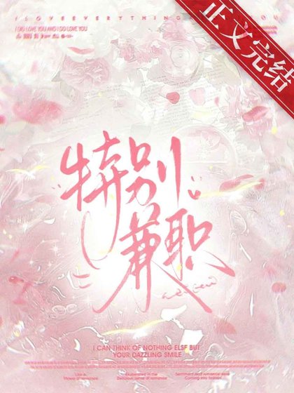 接了特殊兼职后