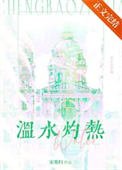 《温水灼热》