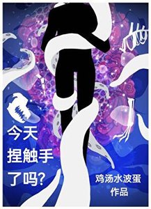 《今天捏触手了吗?》