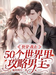 快穿：我在50个世界里攻略男主/高甜多糖快穿：男主是宠妻狂魔