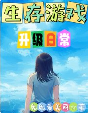 在生存游戏囤货养宠