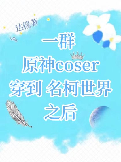 《(综漫同人)一群原神coser穿到名柯世界之候》