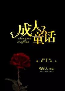 《成人童话》