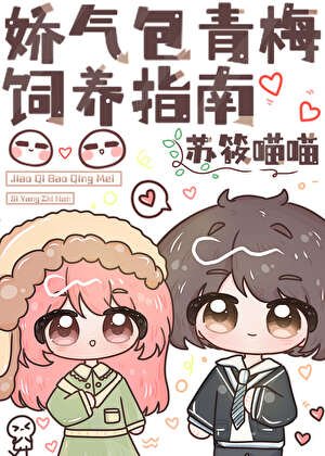 独占超甜娇青梅