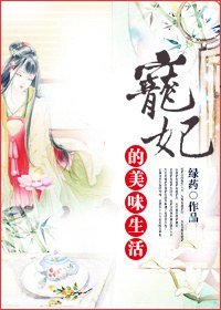 明月上檐牙/宠妃的美味生活