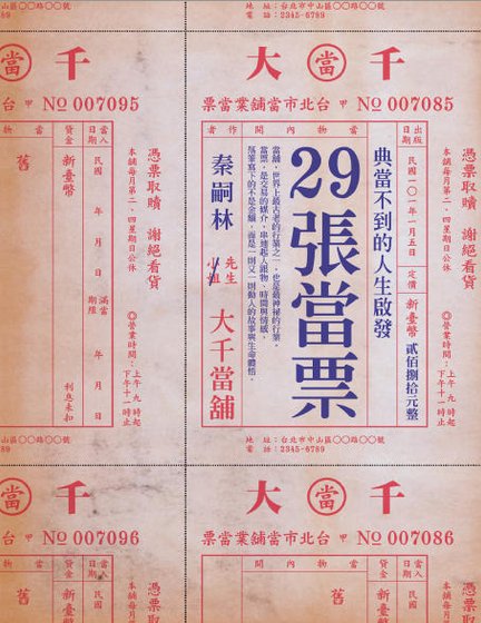 29张当票：典当不到的人生启发（出版书）