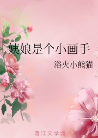 穿越后我成了一代宗师/姨娘是个小画手