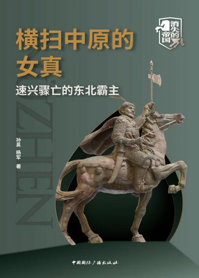 横扫中原的女真：速兴骤亡的东北霸主（出版书）